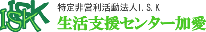 特定非営利活動法人I.S.K 生活支援センター加愛