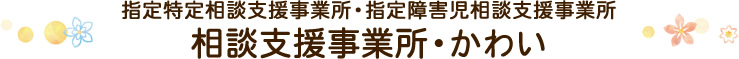 相談支援事業所・かわい（指定特定相談支援事業所・指定障害児相談支援事業所）