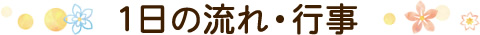 1日の流れ・行事