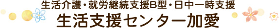 生活支援センター加愛（生活介護・就労継続支援B型・日中一時支援）