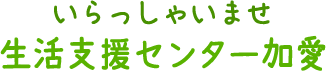 特定非営利活動法人I.S.K 生活支援センター加愛